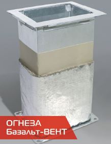 Система ОГНЕЗА-Базальт-ВЕНТ